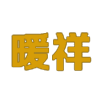 云南擠塑板|昆明保溫板|昆明泡沫板|昆明擠塑板|昆明保溫材料批發廠家-昆明暖祥建材有限公司