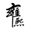 上海網站建設_專業網站制作公司_高端網站設計建設-上海雍熙