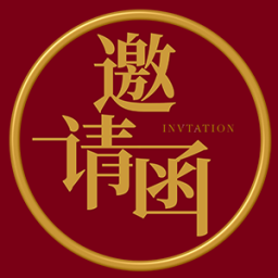 邀請函平臺_電子邀請函制作_電子請柬_電子請帖制作