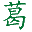 葛根粉的作用與功效-葛粉怎么吃-大別山野生葛根粉生產(chǎn)基地