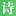 猿詩詞_唐詩、宋詞、文言文、古詩大全