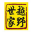 北汽B40L越野版，北汽B80，汽車改裝，自駕游俱樂部-越野世家