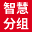 免費分組_自動抽簽分組_隨機分組小程序_云分組
