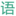 勵志_說說_正能量_小清新 | 語絲