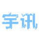 廊坊監控安裝公司-廊坊宇訊電子工程有限公司