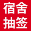 選宿舍寢室小程序_線上選寢室宿舍床位_網上選宿舍寢室系統