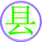 中國縣域