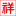 異辛酸_異辛酸廠家_異辛酸價格-沈陽張明化工有限公司