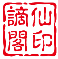 謫仙閣-記錄美好瞬間