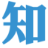 清風知己