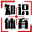 體育知識網，為您提供更全面多角度的體育和F1知識。