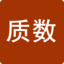 質數表-質數計算器-質數查詢