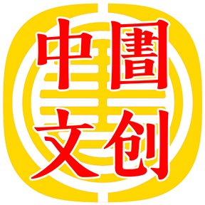 中圕文創(chuàng) | ZHONGTUAN.CN