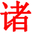 諸葛道行 - 勵志文章，成功人士創業故事分享