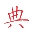 中華字典_權威在線漢語字典查詢