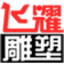 織金飛耀雕塑工程有限公司-貴州雕塑 織金石雕 本地團隊
