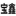 玻鎂防火板廠家-蘇州潔凈防火板價格-集裝箱地板-硫氧鎂板_泰州市寶鑫建材