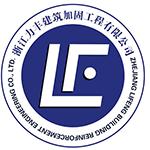 杭州加固公司_浙江建筑加固公司_杭州建筑加固公司_浙江加固公司_浙江力豐建筑加固工程有限公司