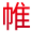 杭州網站建設_杭州網站制作_網絡推廣公司_帷拓科技