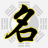 起名字，在線取名，免費取名，寶寶起名大全 - 寶寶起名網(wǎng)