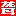 山東濟南聾人網-助聽器_濟南助聽器_助聽器價格_峰力助聽器_人工耳蝸_聾人在線