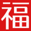 對聯大全經典_新年春節對聯_對聯神器生成器-在線對聯網