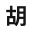 胡子延的博客 - 一個在浙江永康賣杯子的人。 咨詢業務加V：ps2078