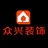 眾興裝飾,飯店裝修設計,天津裝修設計公司,辦公室裝修設計,火鍋店裝修,健身房設計,辦公樓裝修,酒店裝修設計,店鋪裝修,酒吧設計