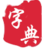 漢語字典-愛古詩詞
