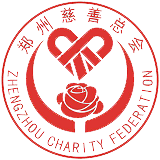 鄭州慈善總會 - 善愛德榮 興業潤世