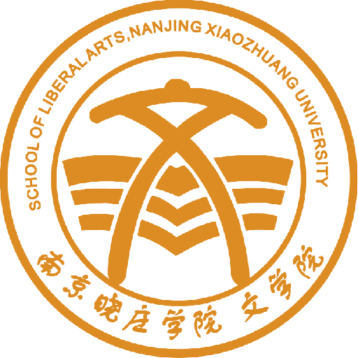 南京曉莊學院文學院
