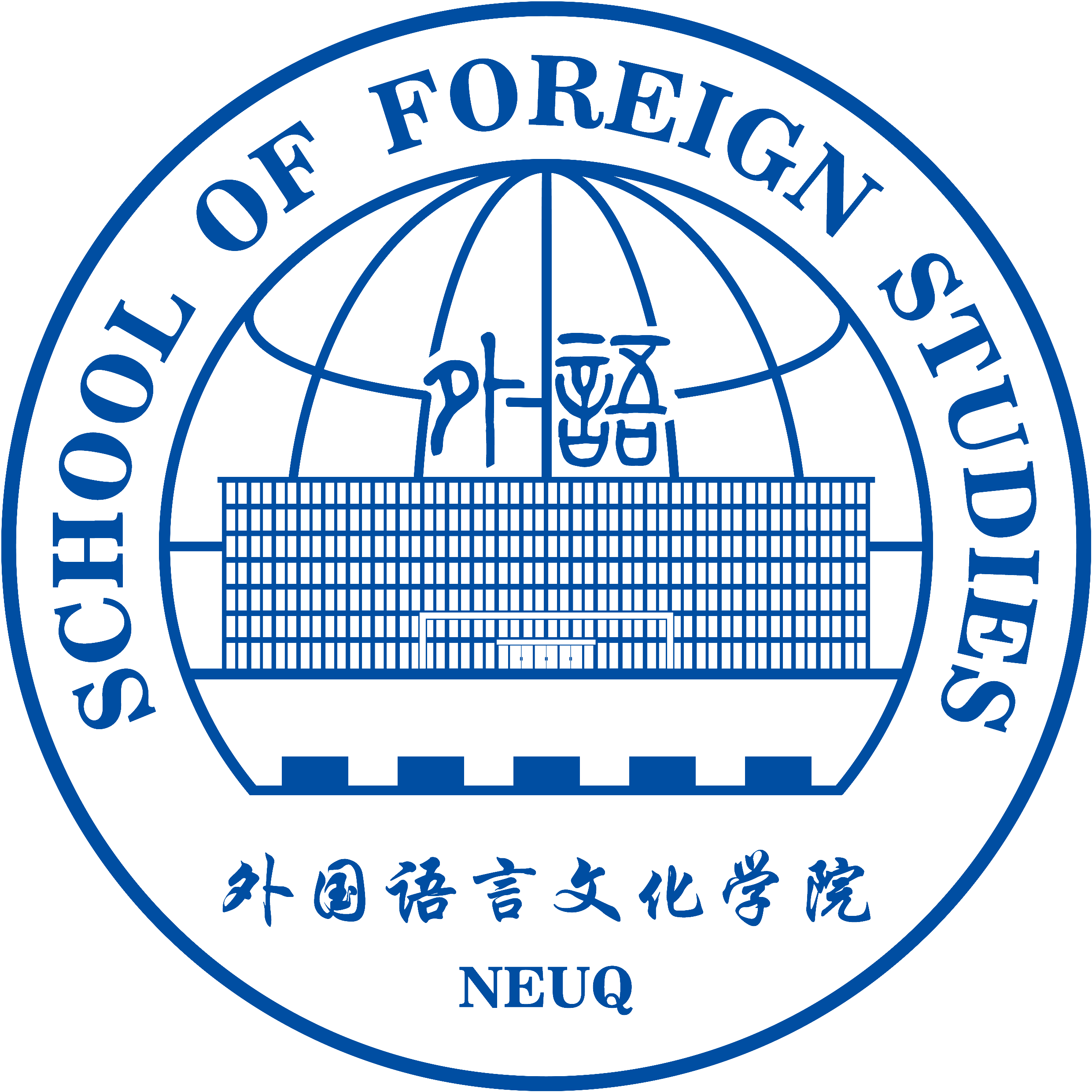外國語言文化學院_東北大學秦皇島分校