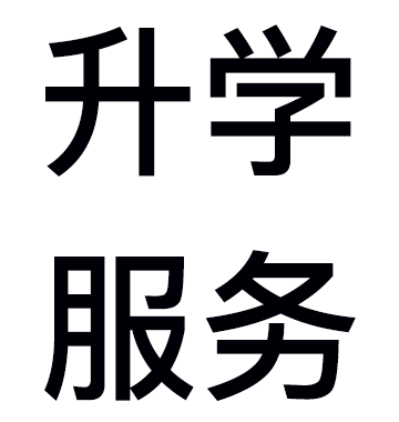升學服務系統