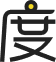 有度酒量