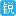 上海遠征物流有限公司