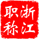 浙江省專業技術人才管理服務平臺