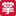 掌門教育官方網(wǎng)站-高端在線教育品牌-精英在線教學(xué)-掌門一對(duì)一_掌門少兒_掌門陪練