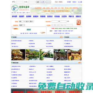 康養(yǎng)旅居網(wǎng) -- 旅游、避寒、避暑、包吃住、民宿、農(nóng)家樂(lè)、渡假村、酒店、農(nóng)莊、賓館、公寓、景區(qū)、旅行社、漁家樂(lè)等