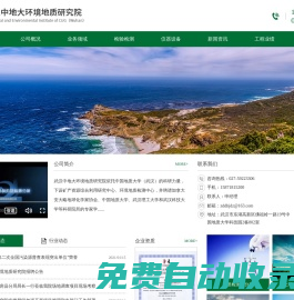 武漢中地大環境地質研究院首頁-專業檢測機構-專注環境場地調查,土壤地下水修復,污染源普查,地下水環評,水質檢測,環境檢測