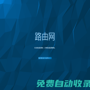 路由網 - 無線連接你我他！