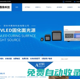 UVLED點光源/面光源-UVLED線光源-UVLED傳送帶固化光源-深圳市鼎珠科技有限公司