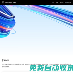 邊界BI官網-電商數字化經營管理系統