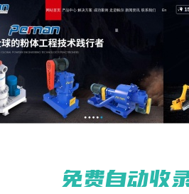 機械粉碎機,管鏈輸送機,無塵拆包機,氣流粉碎機,干法脫硫研磨系統解決方案_濰坊帕爾曼粉體設備有限公司