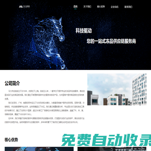 馬力供應鏈- 科技驅動 您的一站式凍品供應鏈服務商