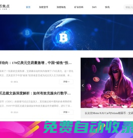 數字貨幣焦點 - 深度解析加密貨幣熱點