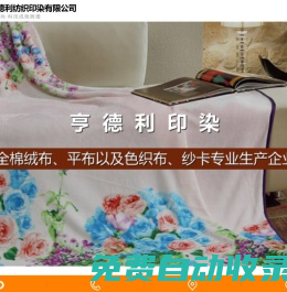江蘇亨德利紡織印染有限公司