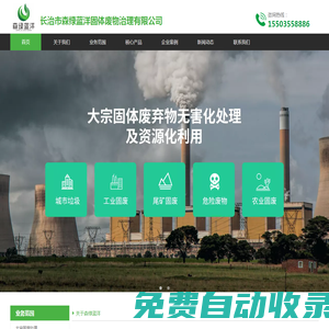 長治市森綠藍洋固體廢物治理有限公司