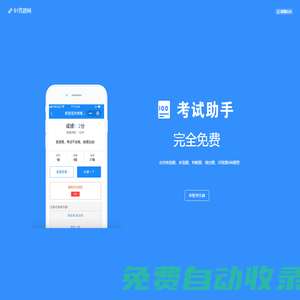 51答題網|免費在線考試系統(tǒng)|微信答題小程序|51答題助手|模擬考試助手