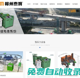 柳州智能張拉設(shè)備-柳州智能張拉機器人-柳州轉(zhuǎn)體球鉸-柳州泰姆預(yù)應(yīng)力機械有限公司