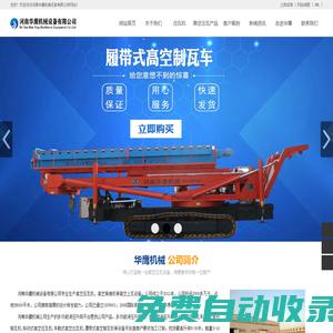 高空壓瓦機_高空制瓦車_高空舉升壓瓦機_移動式高空上瓦機-河南華鷹機械設(shè)備有限公司